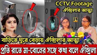 মৃ*ত্যুর পরে আশেপাশে ঘুরে বেড়াচ্ছে ঐন্দ্রিলার আত্বা! ভৌতিক অভিজ্ঞতা মা-বোনের! Aindrila Sharma Video