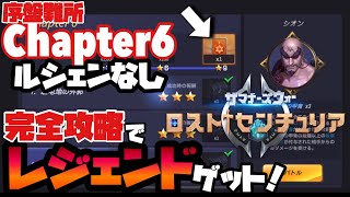 【ロストセンチュリア】序盤の難所Chapter-6を完全攻略でレジェンドカードをゲットせよ‼️【Summoners War】