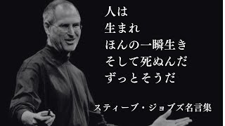 【名言集】世界を変えた天才 スティーブ・ジョブズの言葉