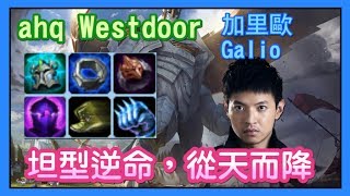 ahq Westdoor 加里歐，坦型逆命，從天而降，korean server Galio，每日精華，韓服高端7.11 | LO姆斯