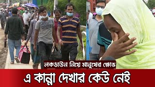 অফিস খোলা রেখে গণপরিবহন বন্ধ, মানতে পারছে না সাধারণ মানুষ | Lockdown Start