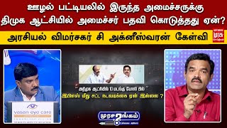 ஊழல் பட்டியலில் இருந்த அமைச்சருக்கு திமுக ஆட்சியில் அமைச்சர் பதவி கொடுத்தது ஏன்? அக்னீஸ்வரன் கேள்வி