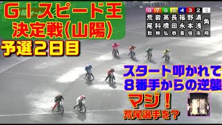 青山周平は着外？荒尾聡を差し返したのは誰だ？【オートレース】創刊５５周年九州スポーツ杯GⅠ第５６回スピード王決定戦　山陽オートレース　2021.12.16