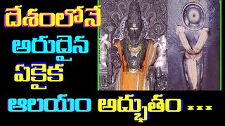 దేశంలోనే అరుదైన ఒకే ఒక్క దేవాలయం|Amazing Ancient Temples of India|