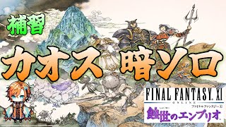 【FF11/Odin鯖】蝕世のエンブリオ　カオス　暗ソロ　倒すまで寝ちゃダメ耐久配信　またぼっこぼこにされてやんよ！【新人VTuber/きらぼしゆうり】ファイナルファンタジーXI