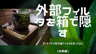 【ボトルアクア/ 外部フィルタBOX DIY】ボトルアクア用の外部フィルタを自作してみた 入れ物編