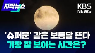 추석, 더 큰 보름달 뜬다…소원 빌기 좋은 시간은? / KBS 2024.09.17.