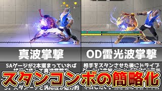 【スト6】スタンコンボの最適解と改良を施し簡略化させました!! 真波掌撃とOD雷光波掌撃は実戦的で簡単!?