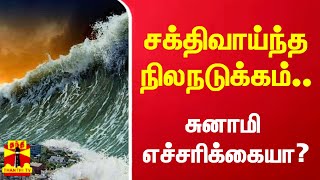 இந்தோனேசியாவில் சக்திவாய்ந்த நிலநடுக்கம்.. சுனாமி எச்சரிக்கையா?