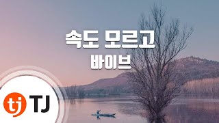 [TJ노래방] 속도모르고 - 바이브(Vibe) (You don't know my feelings - Vibe) / TJ Karaoke