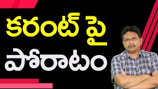 TDP Real Public Agitation |  కరంట్ పై పోరాటం