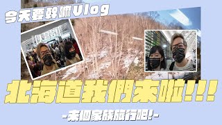 【今天要幹嘛Vlog】九女一男的北海道家族旅行團出發啦!飯店自助餐真好吃!/星野TOMAMU渡假村/北海道之旅第一天