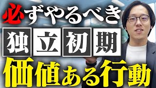 【人脈なし/貯金なし/スキルなし独立→月商160万円】独立起業初期にやっておいて良かったこと5選