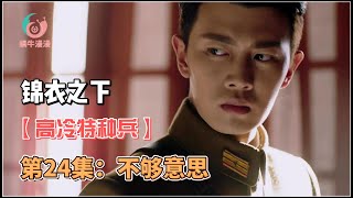 锦衣之下【高冷特种兵】第24集：不够意思。