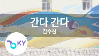 간다 간다 - 김수찬(GOING GOING - KIM SOO CHAN) (KY.48436) / KY Karaoke