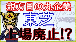 日本を代表する大企業（かつて）「東芝」、上場廃止も視野に？！…。なぜこうなった…｜サラリーマン投資家：長田淳司（@nagata_junji）と和田憲治の「株式投資 虎の穴」