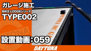 ガレージが家族団らんのアイテムに！新居にLODGEガレージ納品！【組み立て動画059】