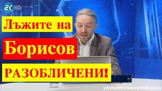 Лъжите на Бойко Борисов разобличени