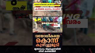 വയോധികയെ കൊന്ന് കുഴിച്ച് മൂടിയതായി സംശയം; ആലപ്പുഴ മണ്ണഞ്ചേരിയിൽ പൊലീസ് പരിശോധന