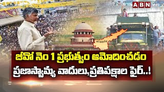 జీవో నెం 1  ఆమోదించడంపై.. ప్రతిపక్షాల  ఫైర్..! GO No 1 |  YS Jagan |ABN Telugu