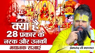 क्या है 28 प्रकार के नरक और उनकी भयानक सजाएं | Premanand Ji #premanand #premanandjimaharaj