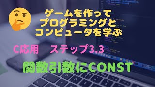 C言語応用3.3 関数引数にconst