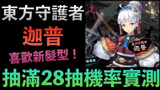 【魅影再臨】抽東方守護者迦普！藍色核心抽滿28抽實測機率！｜Exos Heroes｜小7｜7games｜角色扮演遊戲｜iOS｜Android