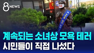 계속되는 소녀상 모욕 테러…시민들이 직접 나섰다 / SBS 8뉴스