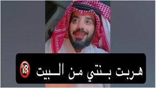 قضية في الشرطه بسبب هروب بنتي من البيت ⁉️‼️