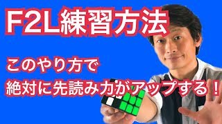 【ルービックキューブF2L】F2L練習方法、これはいいなと思った。