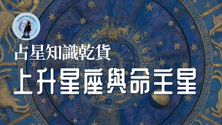 探索命主星的含義和用途【占星知識乾貨EP16】 | 上升星座與命主星在古典占星體系中的判讀方法 | Thema Mundi