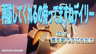 【sky】7月10日のデイリークエスト