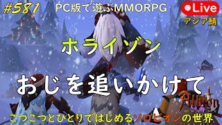 こつこつとひとりではじめるソロビオンの世界 #581【PC版】AlbionOnline Jan.02.2025