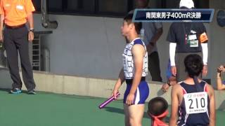 2016関東高陸上南関東男子400mR決勝