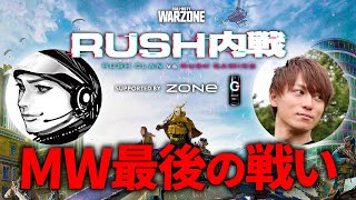 MW最後の戦い。Rush内戦 Rush Clan vs Rush Gaming #ZONeエナジー 【CoD:WARZONE】