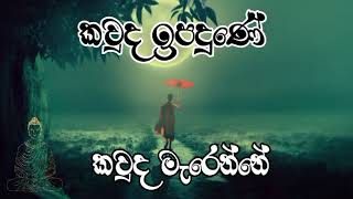 කවුද ඉපදුණේ ..කවුද මැරෙන්නේ..