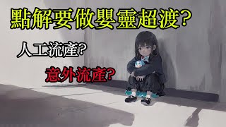 為何要進行嬰靈超渡? 人工流產 意外流產 不進行超渡有甚麼後果?