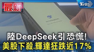 陸DeepSeek引恐慌! 美股下殺.輝達狂跌近17%｜TVBS新聞 @TVBSNEWS01