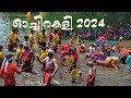 ചരിത്രപ്രസിദ്ധമായ ഓച്ചിറക്കളി  | Ochira Kali 2024