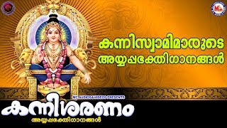 കന്നി ശരണം |അയ്യപ്പ ഭക്തിഗാനങ്ങൾ  |Hindu Devotional Songs Malayalam