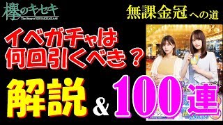 イベント走る前に見る動画。100連しながら解説していきます！【欅のキセキ】