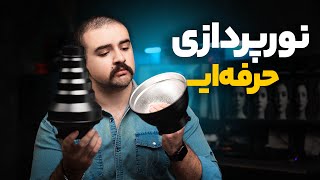 راز نورپردازی حرفه ای در عکاسی و فیلمبرداری | شناخت مودیفایر نور