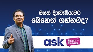 ඔයත් දියවැඩියාව සඳහා බෙහෙත් ගන්න කෙනෙක්ද?  ඔයාටත් මේ ප්‍රශ්නය තියෙනවා වෙන්න පුළුවන්.  Question 10