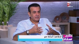 كلام ستات - لقاء خاص مع الإعلامي أسامة منير