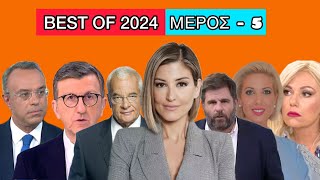 Τα καλύτερα VIDEO του 2024 - Μέρος 5