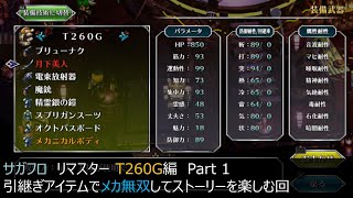 【サガフロ リマスター】アイテム引継ぎメカで無双する　ストーリーメイン　T260G編　Part1