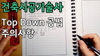 Top Down 공법 주의사항