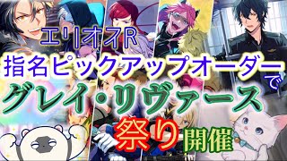 5日間限定【エリオスR】指名ピックアップオーダーでグレイリヴァース祭り開催するおじさん