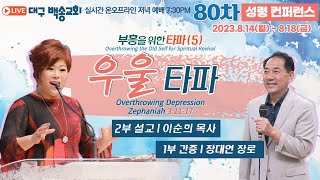 [영어통역자막] 대구 백송교회 실시간 온라인 80차 성령컨퍼런스 [부흥을 위한 타파 (5)  우울 타파 - 이순희 목사 / 1부 간증 장대연 장로] 8.16