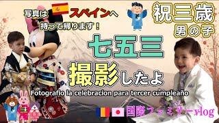 【七五三撮影】三歳お祝い／スタジオアリス撮影／男の子衣装／fotografio la cerebracion para trcere cumpleaño＃国際ファミリーvlog＃祝満三歳＃七五三